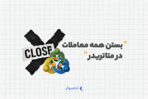 بستن همه معاملات در متاتریدر