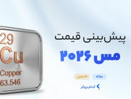 پیش‌بینی قیمت مس در سال ۲۰۲۶