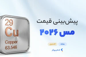 پیش‌بینی قیمت مس در سال ۲۰۲۶