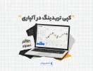 کپی تریدینگ در آلپاری