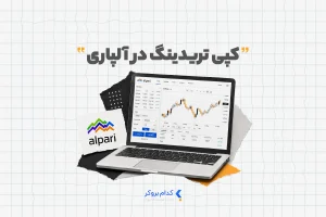 کپی تریدینگ در آلپاری