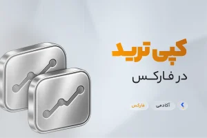 کپی ترید در فارکس