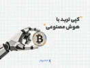 کپی ترید با هوش مصنوعی