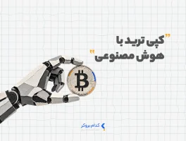 کپی ترید با هوش مصنوعی