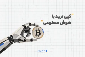 کپی ترید با هوش مصنوعی