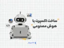 ساخت اکسپرت با هوش مصنوعی