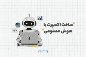 ساخت اکسپرت با هوش مصنوعی