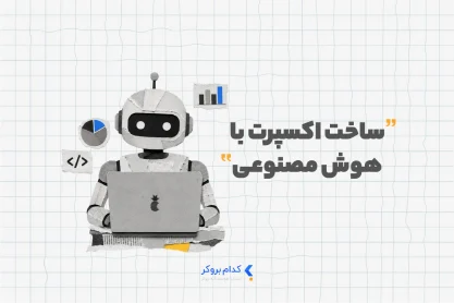 ساخت اکسپرت با هوش مصنوعی