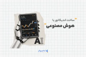 ساخت اندیکاتور با هوش مصنوعی