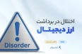 اختلال برداشت از صرافی ارز دیجیتال
