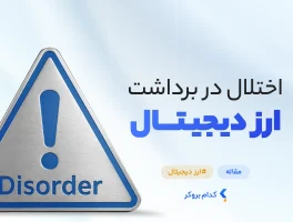 اختلال برداشت از صرافی ارز دیجیتال