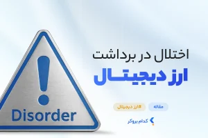 اختلال برداشت از صرافی ارز دیجیتال