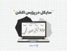 سایکل در پرایس اکشن