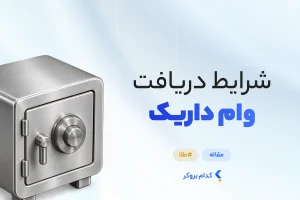 وام داریک چیست