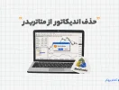 حذف اندیکاتور از متاتریدر