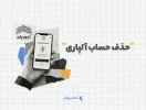 حذف حساب آلپاری