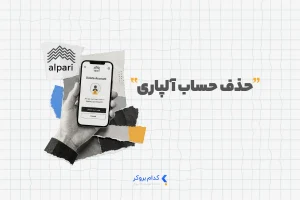 حذف حساب آلپاری