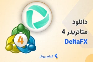 دانلود بروکر دلتا اف ایکس
