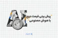 پیش بینی قیمت دوج کوین با هوش مصنوعی