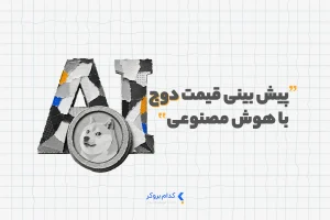 پیش بینی قیمت دوج کوین با هوش مصنوعی