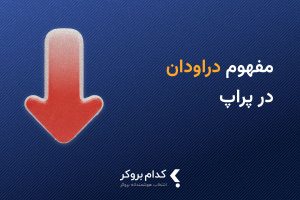 دراودان در پراپ چیست