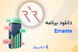 دانلود متاتریدر 4 ارانته و پلتفرم‌های معاملاتی دیگر این بروکر