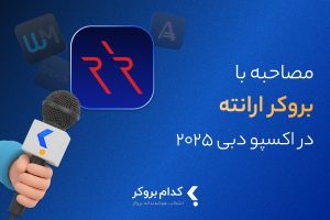 گفت‌وگوی اختصاصی «کدام بروکر» با ارانته در نمایشگاه فارکس اکسپو دبی ۲۰۲۵