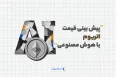 پیش بینی قیمت اتریوم با هوش مصنوعی