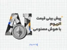 پیش بینی قیمت اتریوم با هوش مصنوعی