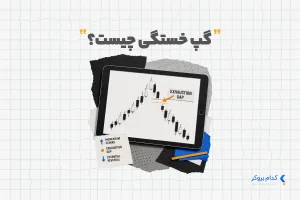 گپ خستگی چیست