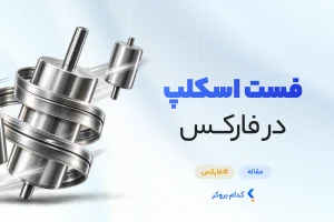 فست اسکلپ در فارکس