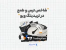 شاخص ترس و طمع در تریدینگ ویو