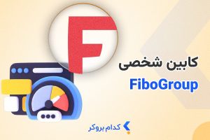 کابین شخصی فیبوگروپ