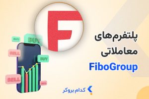دانلود متاتریدر فیبوگروپ