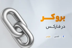 بروکر چیست