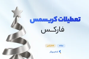 تعطیلات کریسمس فارکس