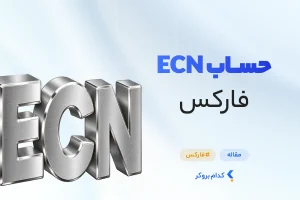 حساب ECN