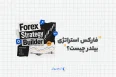 فارکس استراتژی بیلدر چیست