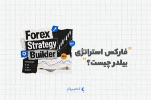 فارکس استراتژی بیلدر چیست