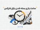 ساعت باز و بسته شدن بازار فارکس