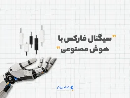 سیگنال فارکس با هوش مصنوعی