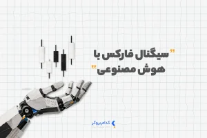 سیگنال فارکس با هوش مصنوعی
