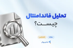 تحلیل فاندامنتال چیست