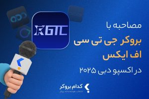مصاحبه اختصاصی با بروکر GTC در رویداد فارکس اکسپو دبی ۲۰۲۵