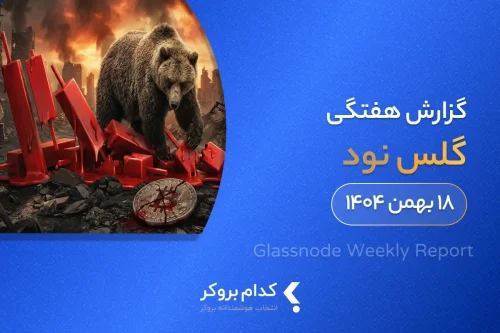 گزارش هفتگی گلس نود- ۱۸ بهمن ۱۴۰۴