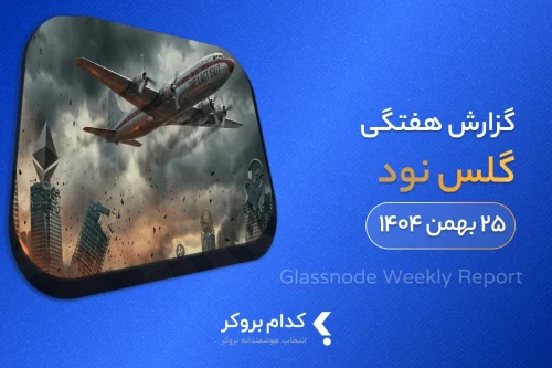 گزارش هفتگی گلس نود - ۲۵ بهمن ۱۴۰۴