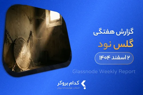 گزارش هفتگی گلس نود - ۲ اسفند ۱۴۰۴