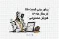 پیش بینی قیمت طلا در سال ۱۴۰۵ با هوش مصنوعی