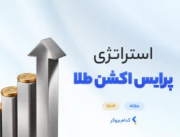 استراتژی پرایس اکشن طلا