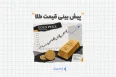 پیش بینی قیمت طلا در سال ۱۴۰۵ هوش مصنوعی